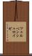 ツェルペンシュロイゼ Scroll