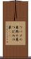 ツバメの巣 Scroll