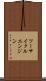 ツーサイクルエンジン Scroll