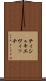 ティシュキエヴィッチ Scroll