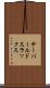 テーパールドスラックス Scroll
