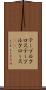 テーブルクロス Scroll