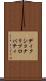 ディクショナリ・プロパティ Scroll