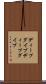 ディープダイブ Scroll