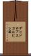 デヒドロアスコルビン酸 Scroll