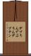 デブちん Scroll