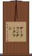 データマン Scroll