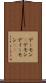 デーモン(P) Scroll