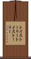 トイ・ストーリー Scroll