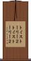 トイ・ストーリー２ Scroll