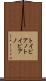 トイピアノ Scroll