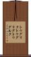 トゥグリク Scroll