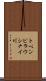 トペンピラウシナイ川 Scroll