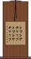 トマトケチャップ Scroll
