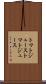 トマトジュース Scroll