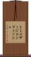 トミニサージョンフィッシュ Scroll