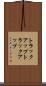 トラックアップ Scroll