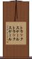 トラックスケール Scroll