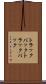トラックバック Scroll