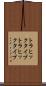 トラヒックタイプ Scroll
