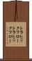 トラヒックフロー Scroll