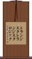 トランジスタトランジスタロジック Scroll