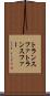 トランスファ Scroll