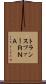 トランスファーＲＮＡ Scroll