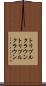 トリプルクラウン Scroll