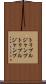 トリプルジャンプ Scroll