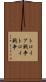 トロイア戦争 Scroll