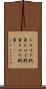 トロイア戦争 Scroll