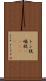 トン税 Scroll