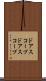 ドアスコープ Scroll