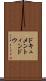 ドキュメントィンドウ Scroll