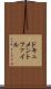 ドキュメントファイル Scroll
