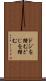 ドジを踏む Scroll