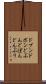 ドブン Scroll