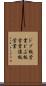 ドブ板営業 Scroll