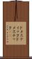 ドメスティック Scroll