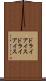 ドライアイス Scroll