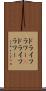 ドライフラワー(P) Scroll
