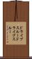 ドライブスルー Scroll