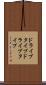 ドライブタイプ Scroll