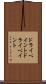 ドライペイント Scroll