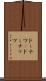 ドーナツ(P) Scroll