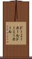 ドーミーホール Scroll