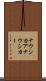 ナウシカア Scroll