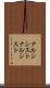 ナルシシスト Scroll