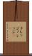 ナレッジ Scroll